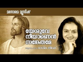 Yesuve Neeyanen Sankethame | Radhika Thilak | Rev George John | Senu Thomas