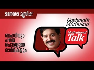 ബഹറിനും പഴയ പൊള്ളുന്ന ഓര്‍മകളും - Fire Escape @ Bahrain - Motivational talk by Gopinath Muthukad