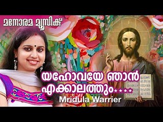Yahovaye Njan Ellakalathum(New Song) | യഹോവയെ ഞാൻ | Rev George John | Mridula Warrier