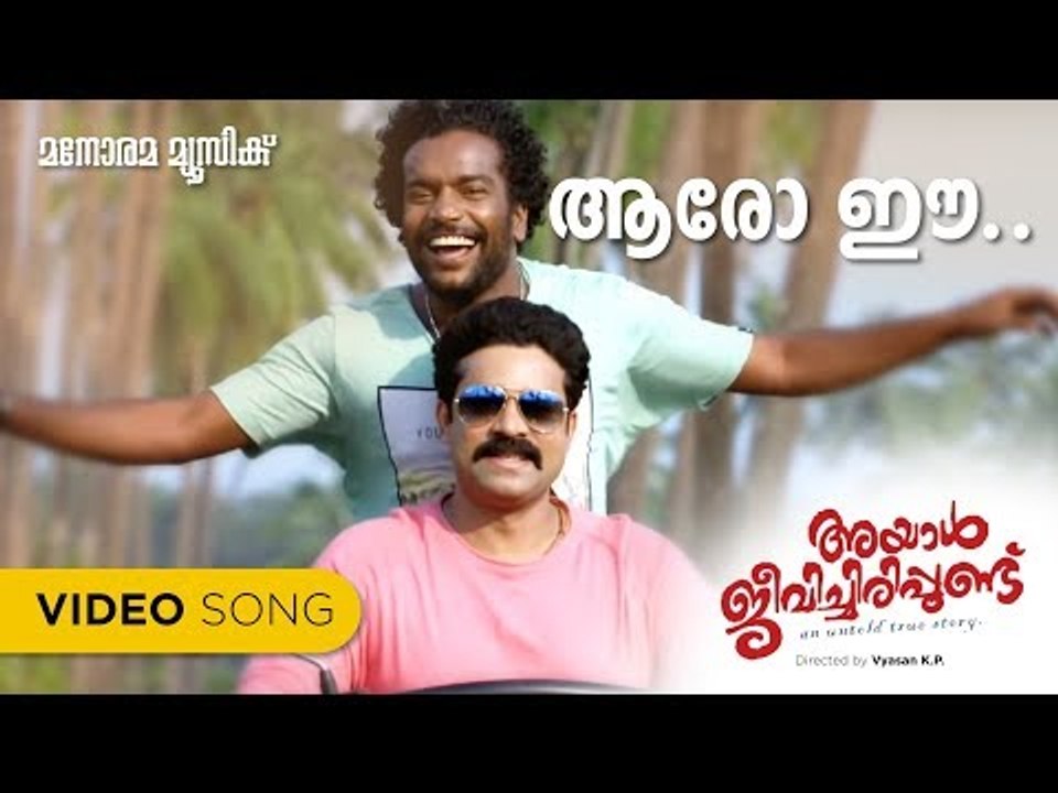 Ayal Jeevichirippundu | Official Song | Aaro Ee Yathrayengo