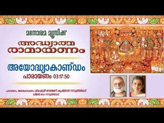 Ayodhyakandam Chanting Complete | Brahmasree Venmani Krishnan Namboothiripad & Radha Namboothiripad