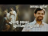 Ente Yesu Enikku Nallavan | Kester | Bishop Mathai Samkutty
