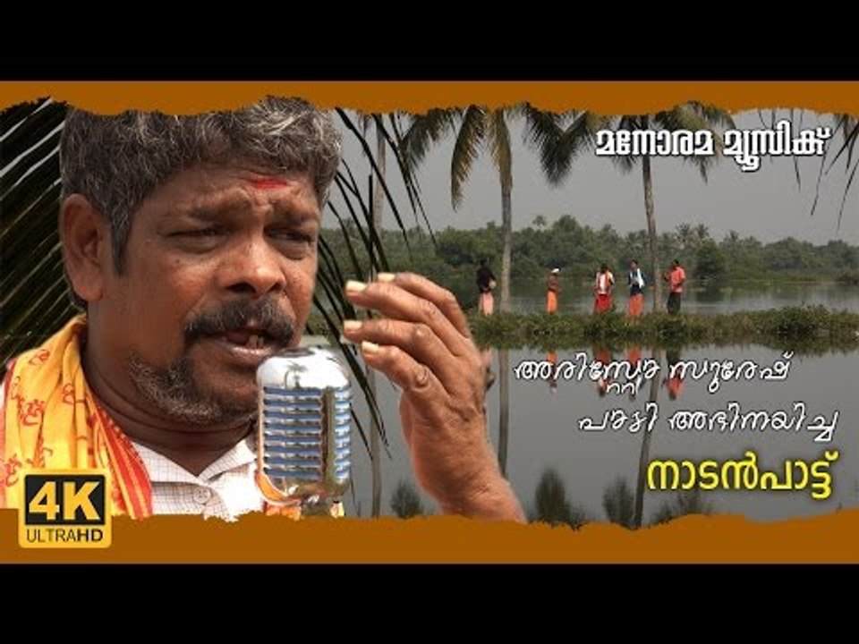 CHANKU KANDATHINTE folk song by ARISTO SURESH