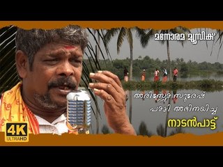 CHANKU KANDATHINTE folk song by ARISTO SURESH