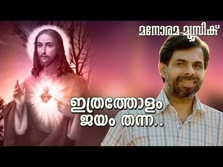Ithratholam Jayam Thanna | ഇത്രത്തോളം ജയം തന്ന ദൈവത്തിനു സ്തോത്രം | Kester | Wilson Chendanattil