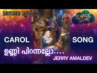 Unni Pirannallo | ഉണ്ണി പിറന്നല്ലോ | Jerry Amaldev | George Joseph Chennai | Carrol Songs