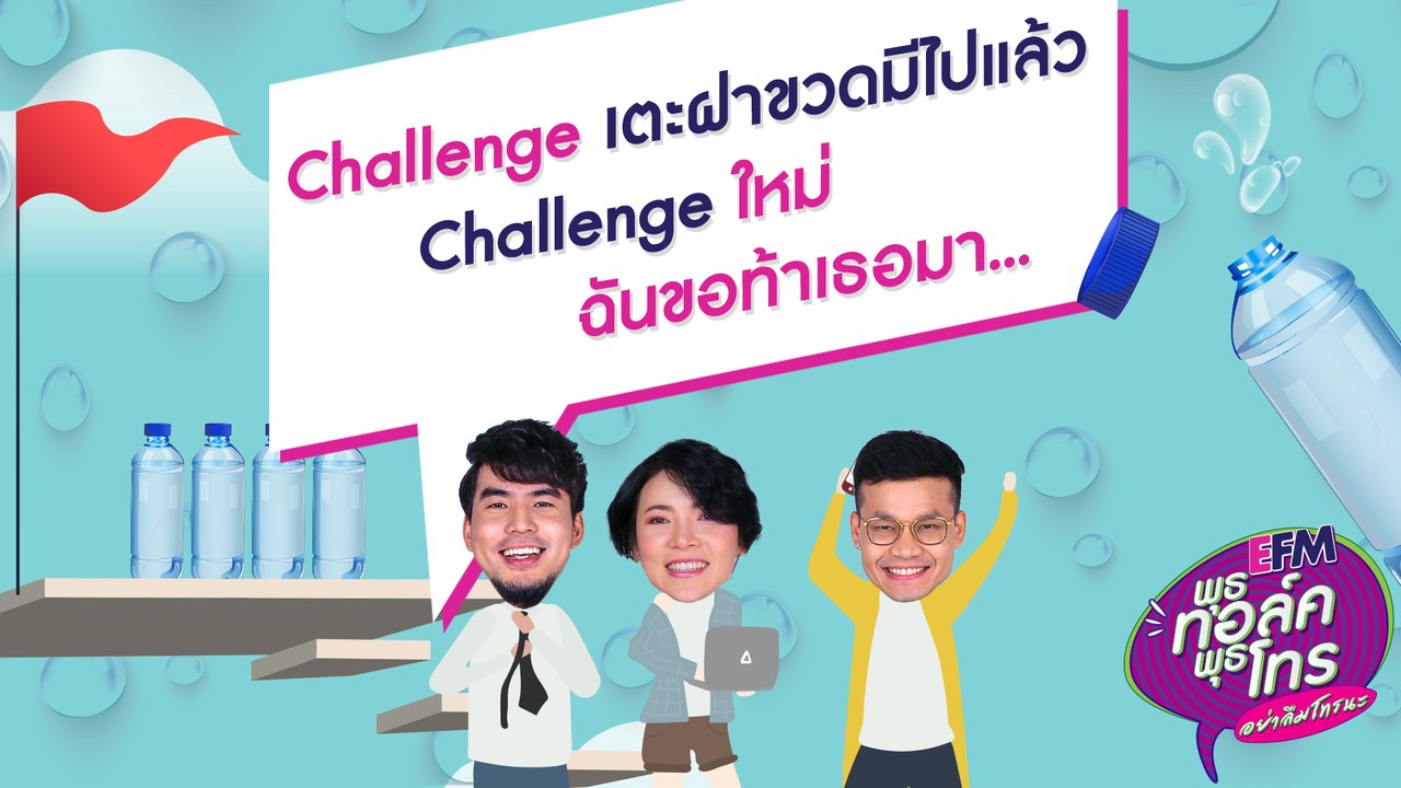 พุธทอล์คพุธโทร Challenge เตะฝาขวดมีไปแล้ว Challenge ใหม่ ฉันขอท้าเธอมา... 10 ก.ค.62 ( Part 2 /2)