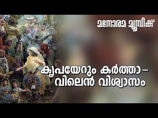 Kripayerum Karthavilen | M E Cherian | Manorama Music