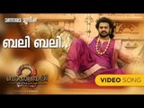 Video Song | Bali Bali Bahubali | Bahubali 2 The Conclusion | Prabhas | Anushka | Manorama Music