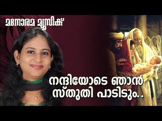 Nandiyode Njan Sthuthipadidum | നന്ദിയോടെ ഞാൻ സ്തുതിപാടിടും