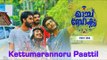 MatchBox | Kettumarannoru Paattil | Official Song Video | Bijibal | Rafeeq Ahammed | Sivaram Mony