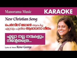 Ella Nalla Nanmakalum Karaoke | Reno George | Dr Jijo C John