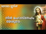 Nin Mahasneham Yesuve | M E Cherian | Manorama Music