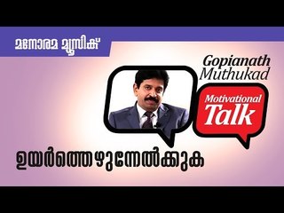 ഉയര്‍ത്തെഴുന്നേല്‍ക്കുക - Raise from our mistakes - Motivational talk by Gopinath Muthukad