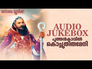 Puthenkavil Kochu Thirumeni All Songs Audio Jukebox | Manorama Music