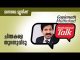 ചിന്തകളെ തുറന്നു വിടൂ - Think out of the Box - Motivational talk by Gopinath Muthukad