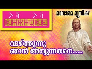 Vazhthunnu Njan Karaoke | വാഴ്ത്തുന്നു ഞാൻ - കരോക്കേ