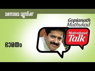 ഭാരതം - India - Motivational talk by Gopinath Muthukad