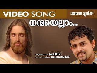 Nanmayellam Nalkeedunna | Franko | നന്മ എല്ലാം | ആട്ടിന്‍ കൂട്ടം