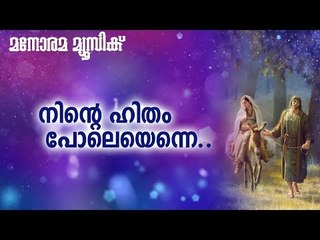 Ninte Hitham Poleyenne | Mahakavi K V Simon | Manorama Music