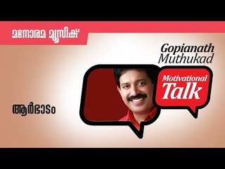 ആര്‍ഭാടം - Social Insecurity - Motivational talk by Gopinath Muthukad