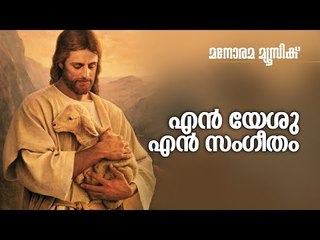 En Yesu En Sangeetham | V  Nagel | Manorama Music