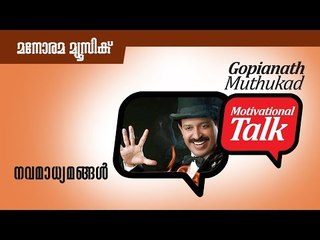 നവ മാധ്യമങ്ങള്‍ - New Media - Motivational talk by Gopinath Muthukad
