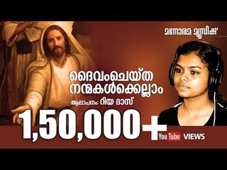 Daivam Cheytha Nanmakalkkellam | Riya Das | ദൈവം ചെയ്ത നന്മകൾക്കെല്ലാം | New Super Hit Song
