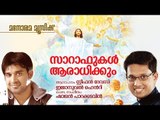 Saraphukal | New Worship Song | Stephan Devassy | Immanuel Henry | Shajan Parakkadavil