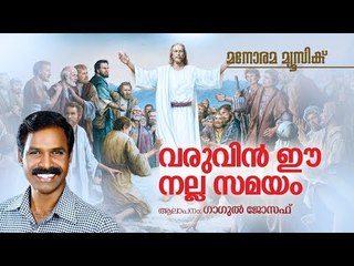 Varuveen Ee Nalla Samayam | Gagul Joseph | K V Joseph Pazhanji | വരുവിൻ  ഈ നല്ല സമയം