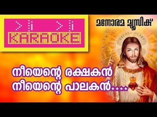 Neeyente Rakshakan Karaoke | നീ എന്‍റെ രക്ഷകൻ - കരോക്കെ