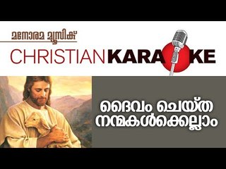 Original Karaoke Track | Daivam Cheytha Nanmakalkellam | Manorama Music