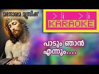 Paadum Ennum Njan (O Halelluah) Karaoke | പാടും എന്നും ഞാൻ (ഓ ഹാലേലുയ്യാ) കരോക്കേ | RSV