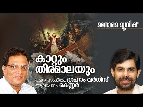 Kaattum Thiramalayum (New Christian Song) | Kester | Graham Varghese | കാറ്റും തിരമാലയും