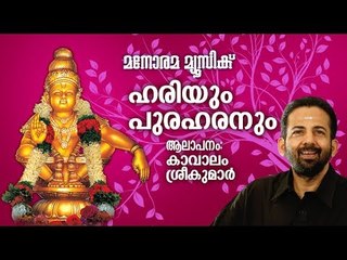 HARIYUM PURAHARANUM | Swamy Ayyappan Devotional | Kavalam Sreekumar