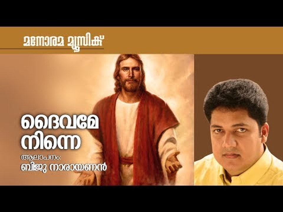 Daivame Ninne   Biju Narayanan   Fr Sebastian Vattaparambil