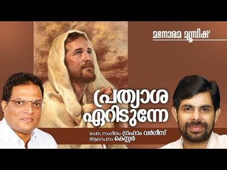 Prathyasa Eridunnae | Kester | Graham Varghese