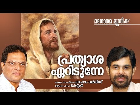 Prathyasa Eridunnae | Kester | Graham Varghese