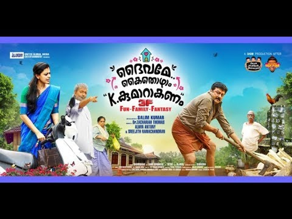 DAIVAME KAITHOZHAM K KUMARAKANAM - OFFICIAL TRAILER | SALIM KUMAR | JAYARAM | NADIRSHAH