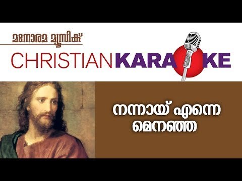 Original Karaoke | Nannay Enne Menanja | Renjith Christy | നന്നായി എന്നെ മെനഞ്ഞ കരോക്കേ