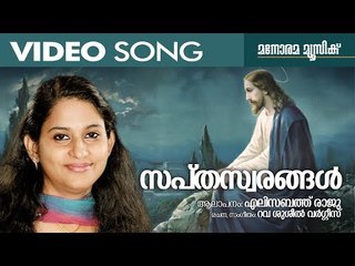 Saptha Swarangal | Elizabeth Raju | Rev Susieal Verghese C