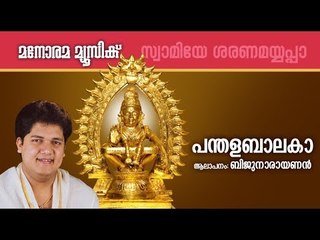 PANTHALA BAALAKA | Swamy Ayyappan Devotional | Biju Narayanan