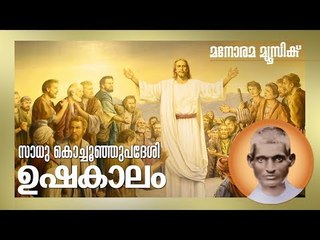 Ushakalam Naam | ഉഷകാലം നാം | Sadhu Kochu Kunjupadeshi | Manorama Music
