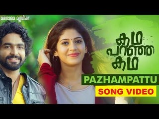 Sithara singing Pazhampattu song from Kadha Paranja Kadha |  SIDDHARTH MENON | Dr. Siju Jawahar