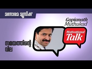 സമയത്തിന്‍റെ വില - Value of Time - Motivational talk by Gopinath Muthukad
