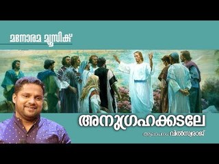 Anugrahakkadale | Sadhu Kochu Kunju Upadesi | Wilswaraj