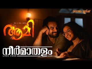 AAMI - Lyric Video - Neer Maathalam | Kamal | Manju Warrier | M Jayachandran | Shreya Ghoshal