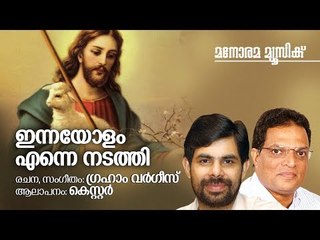 Innayolam Enne Nadathi | Kester | Graham Varghese | ഇന്നയോളം എന്നെ നടത്തി