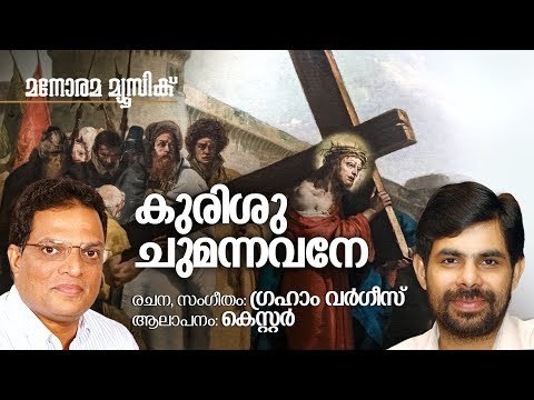 Kurisu Chumannavane(New Worship Song) | കുരിശു ചുമന്നവനെ | Graham Varghese | Kester