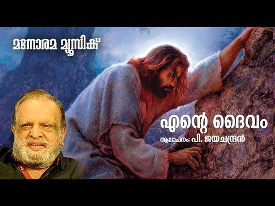 Ente Daivam | Arch Bishop Cornelius Elanjikkal | P Jayachandran